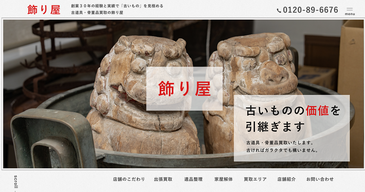 遺品整理 | 飾り屋｜古道具出張買取｜神奈川県茅ヶ崎市